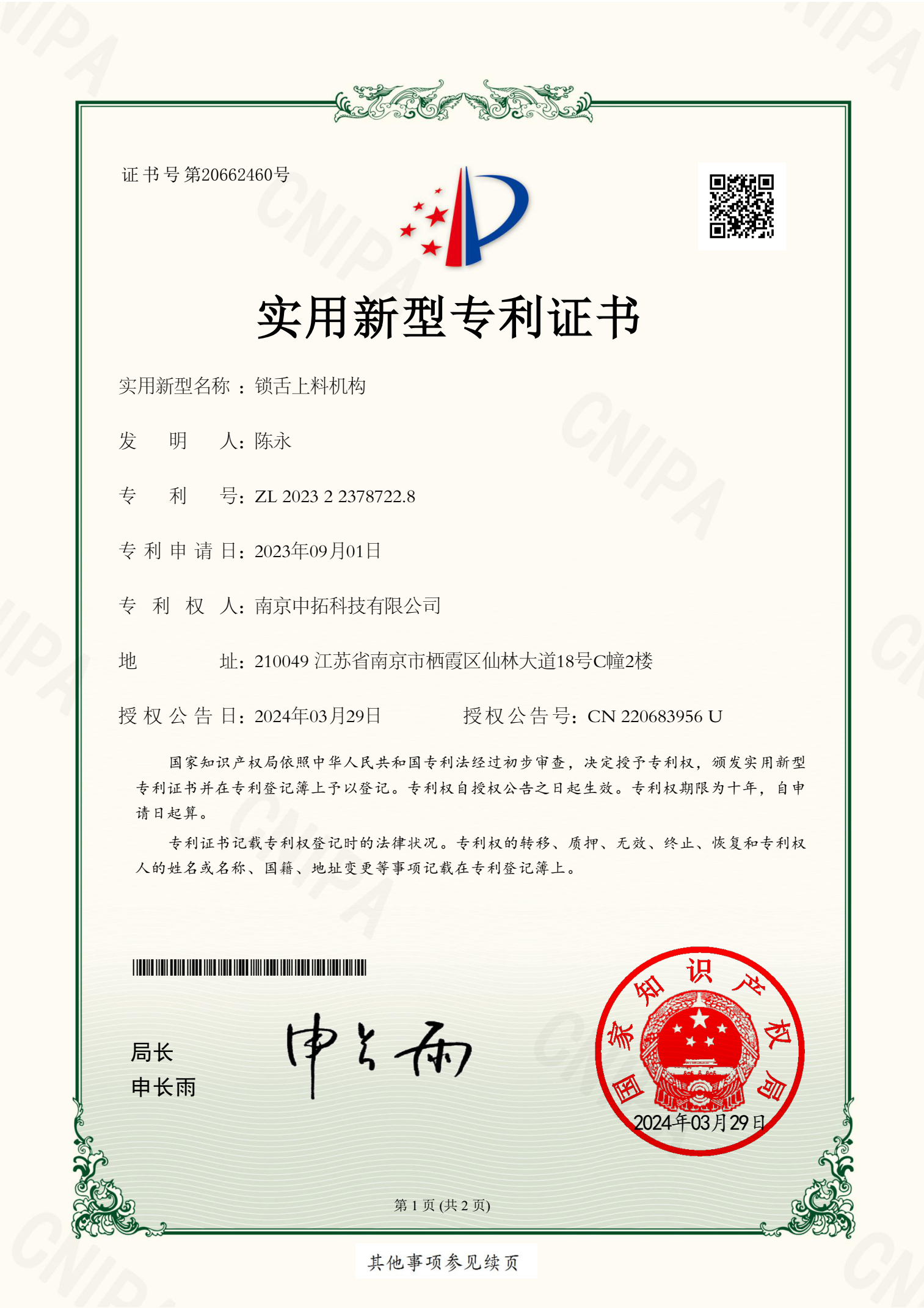 鎖舌上料機構(gòu)
